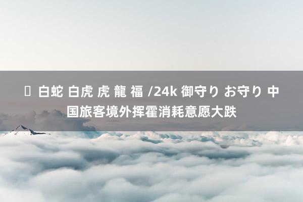 ✨白蛇 白虎 虎 龍 福 /24k 御守り お守り 中国旅客境外挥霍消耗意愿大跌